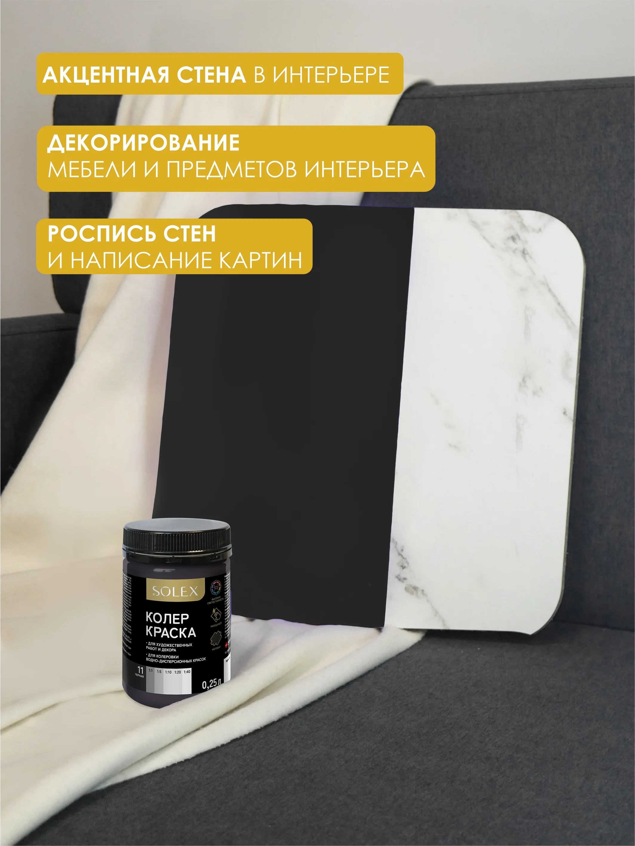 Черный краска колеровочная SOLEX 0,25л