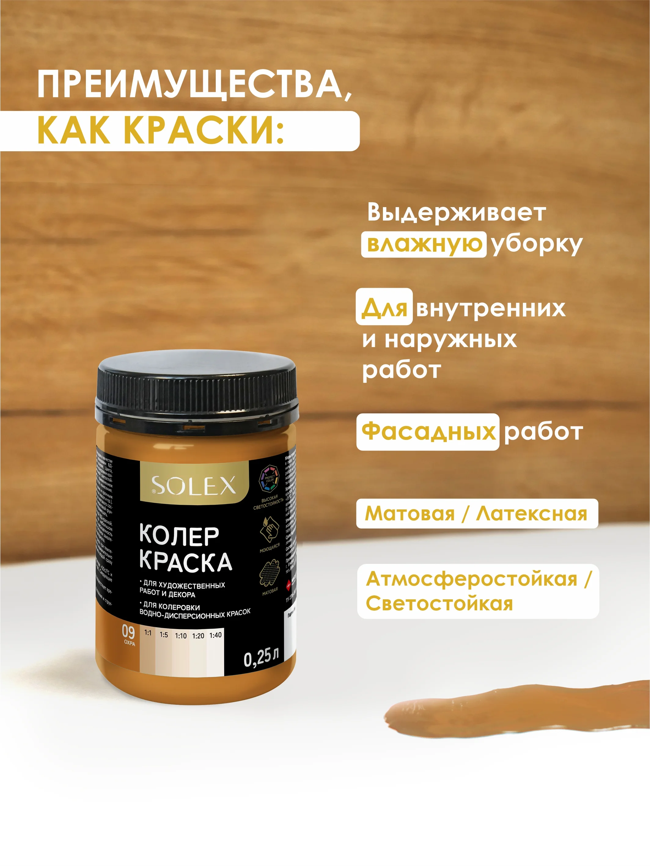 Медный краска колеровочная SOLEX 0,25л
