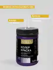 Сиреневый краска колеровочная SOLEX 0,25л