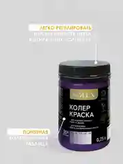 Сиреневый краска колеровочная SOLEX 0,25л