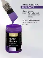Сиреневый краска колеровочная SOLEX 0,25л