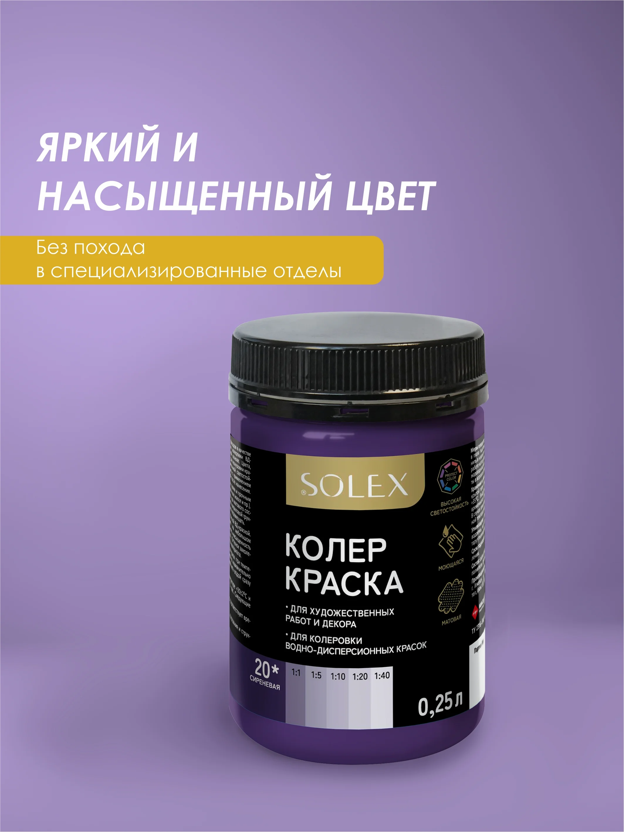 Сиреневый краска колеровочная SOLEX 0,25л