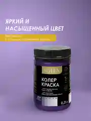 Сиреневый краска колеровочная SOLEX 0,25л