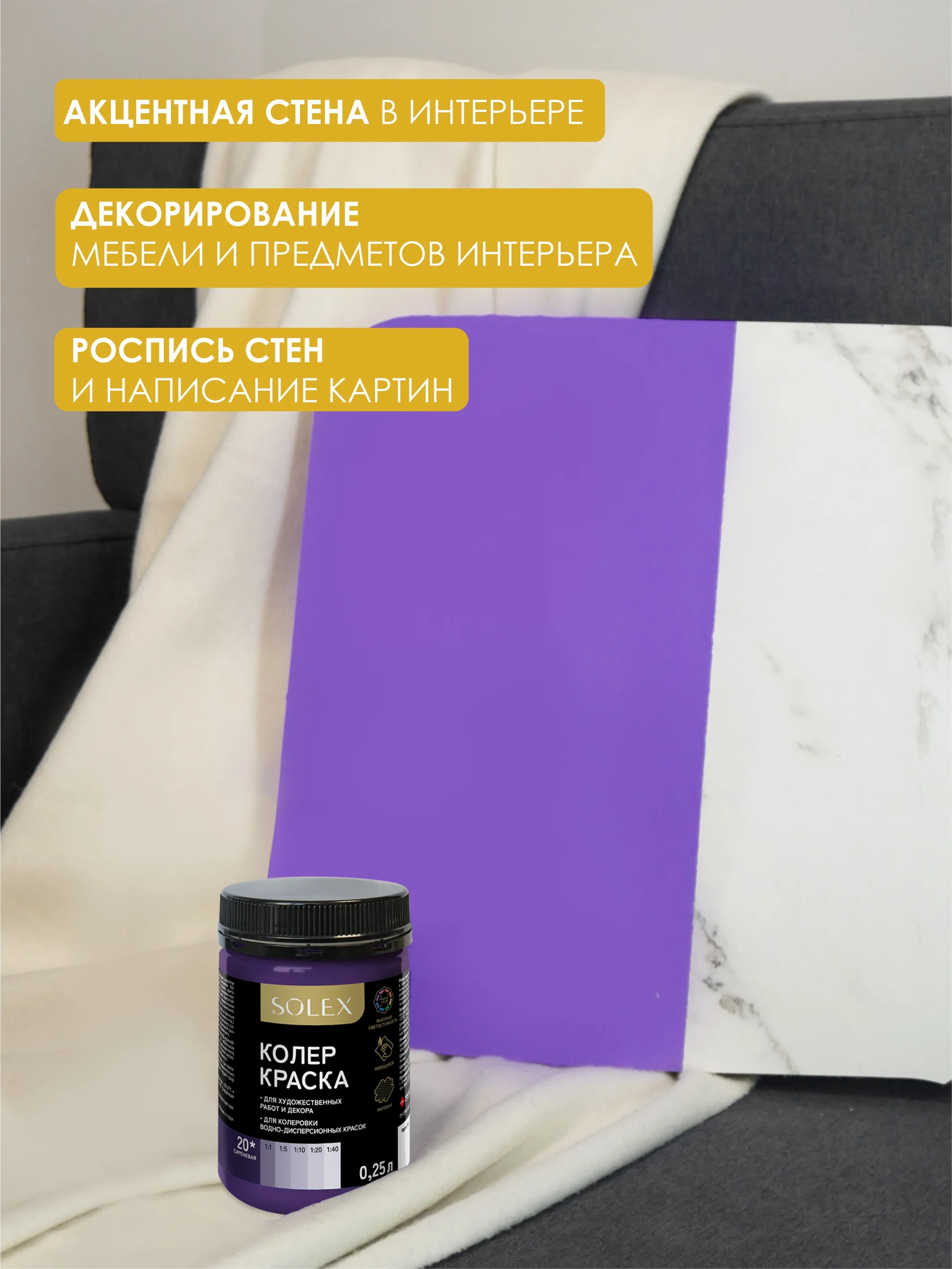 Сиреневый краска колеровочная SOLEX 0,25л