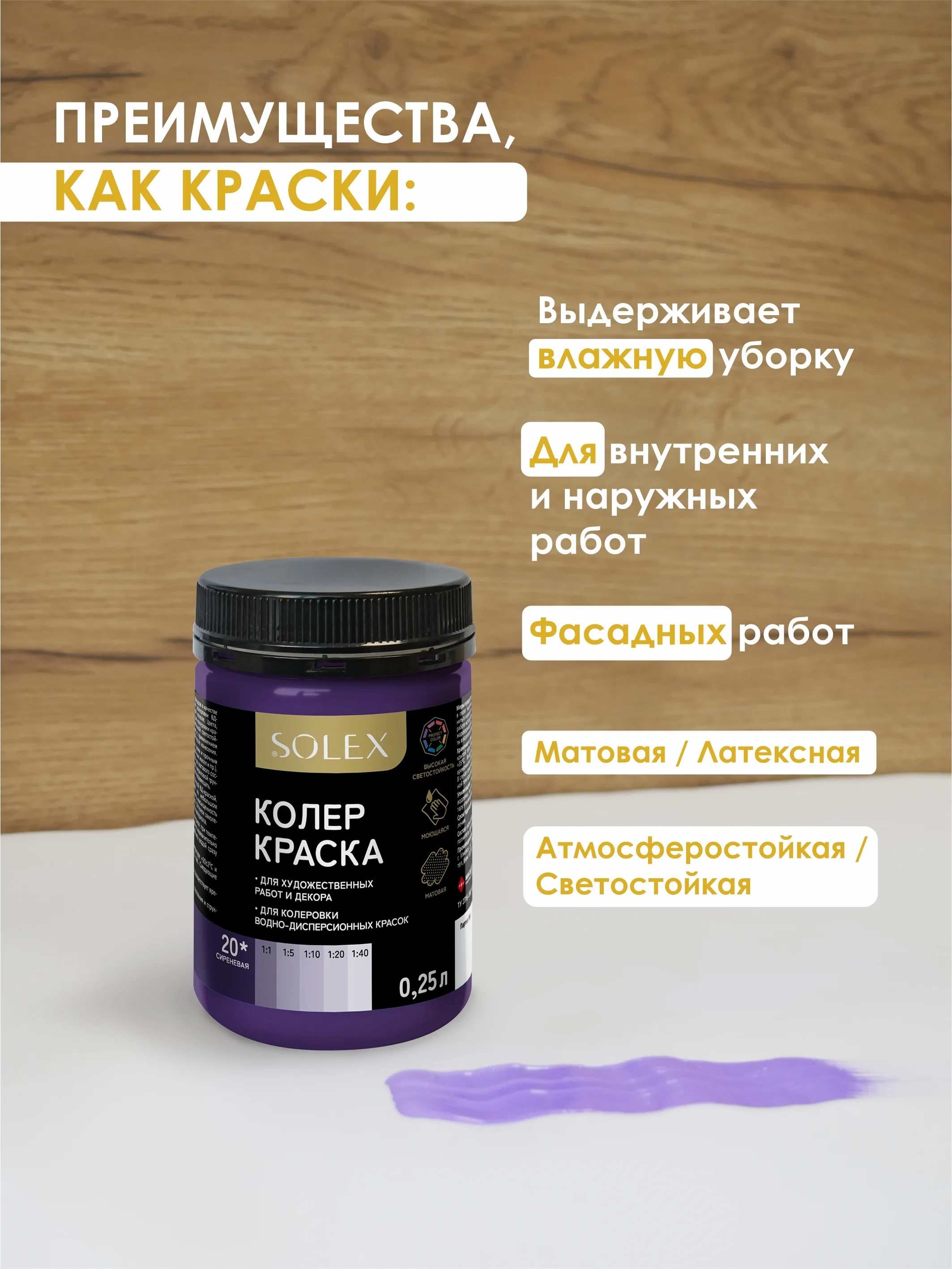 Сиреневый краска колеровочная SOLEX 0,25л