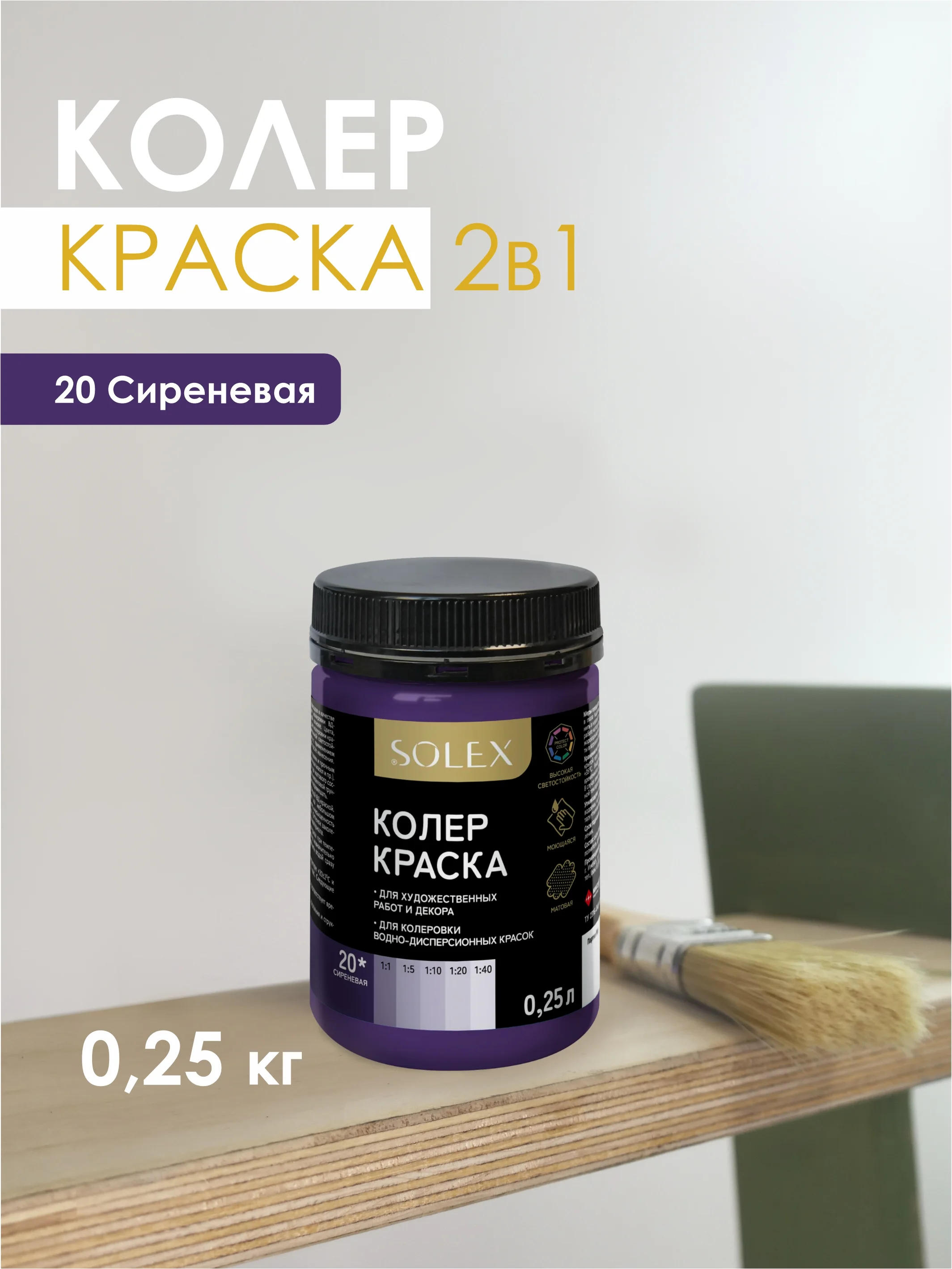 Сиреневый краска колеровочная SOLEX 0,25л