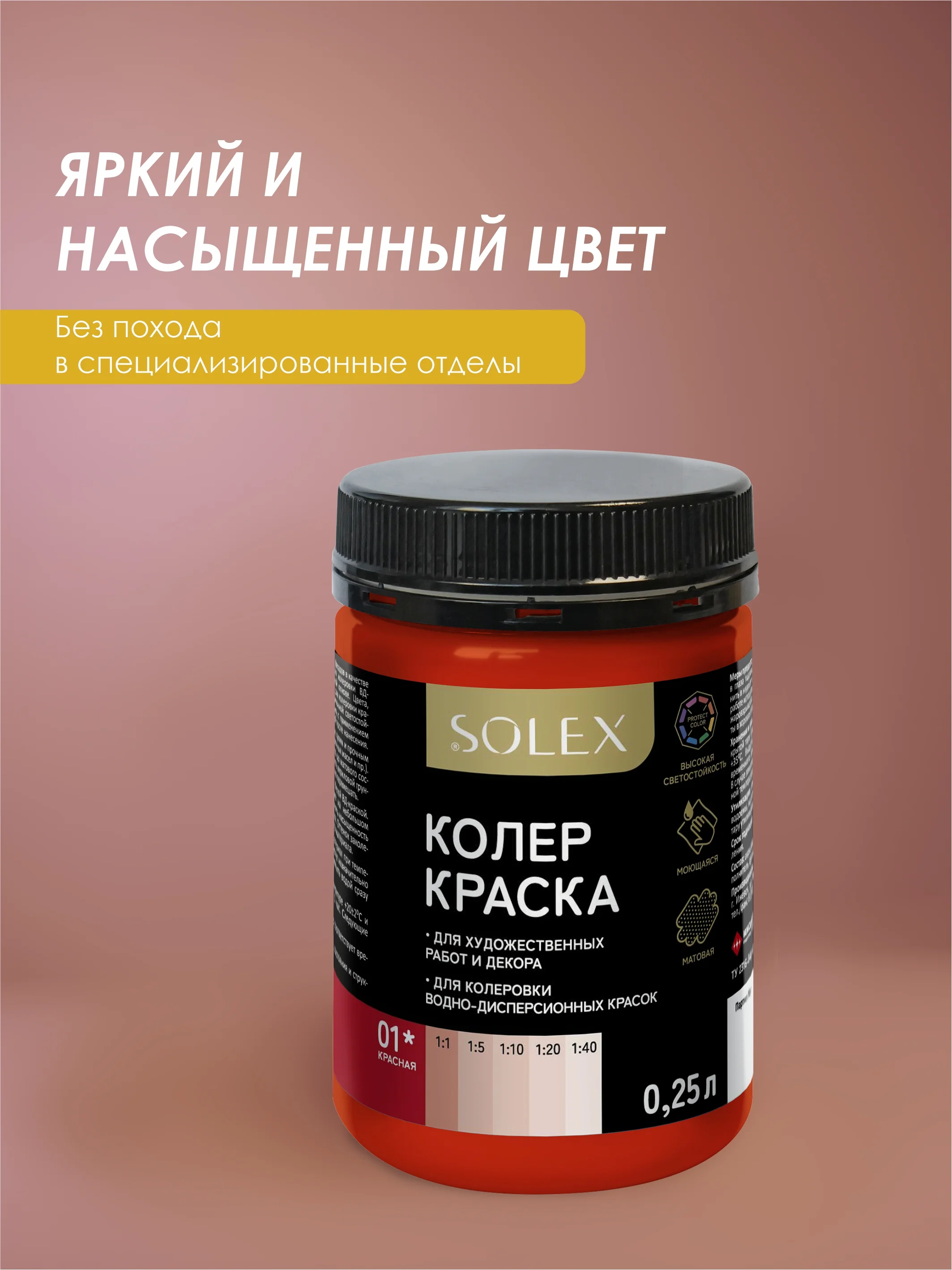 Красный краска колеровочная SOLEX 0,25л