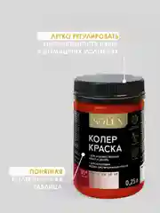 Красный краска колеровочная SOLEX 0,25л