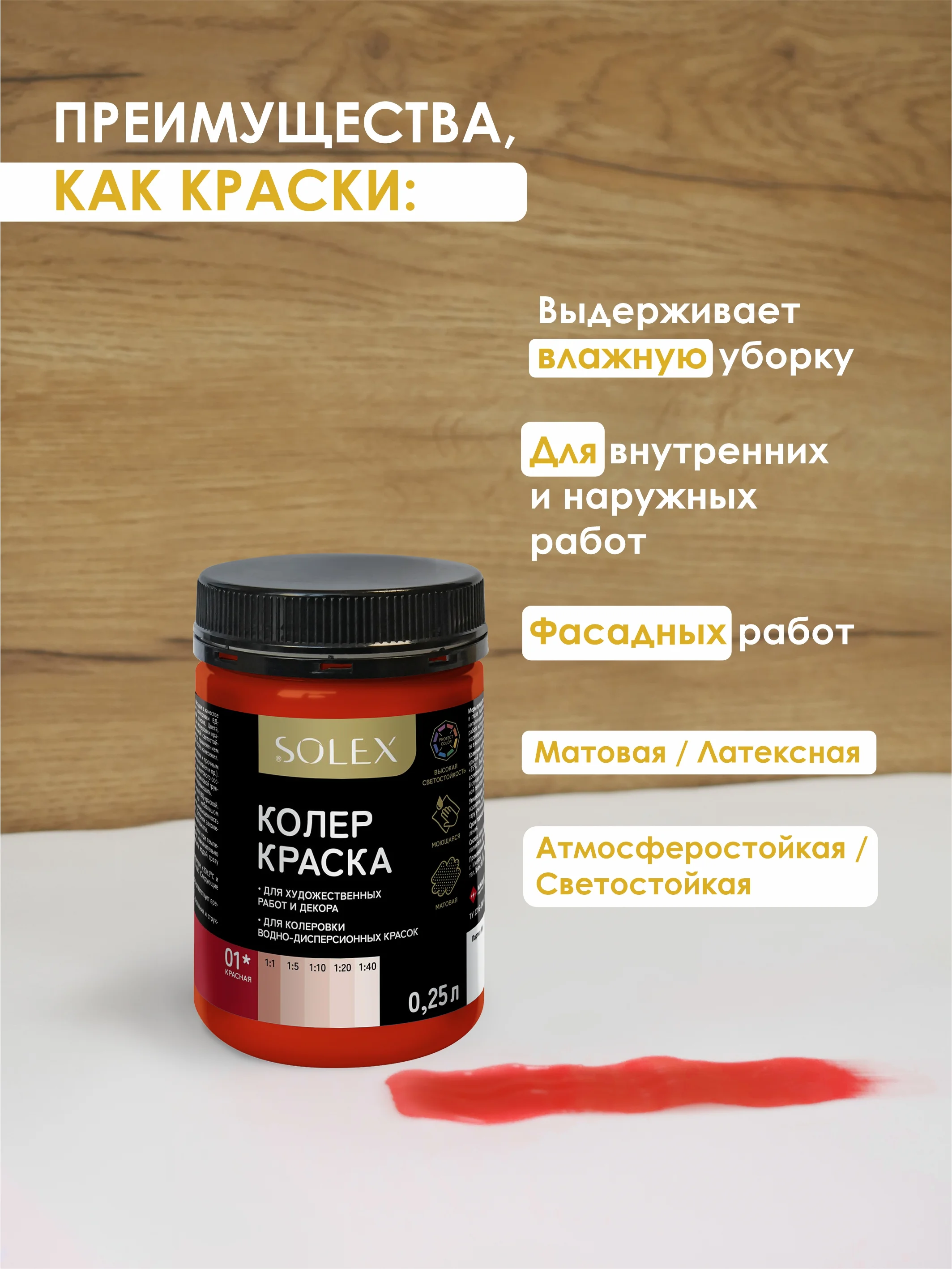 Красный краска колеровочная SOLEX 0,25л