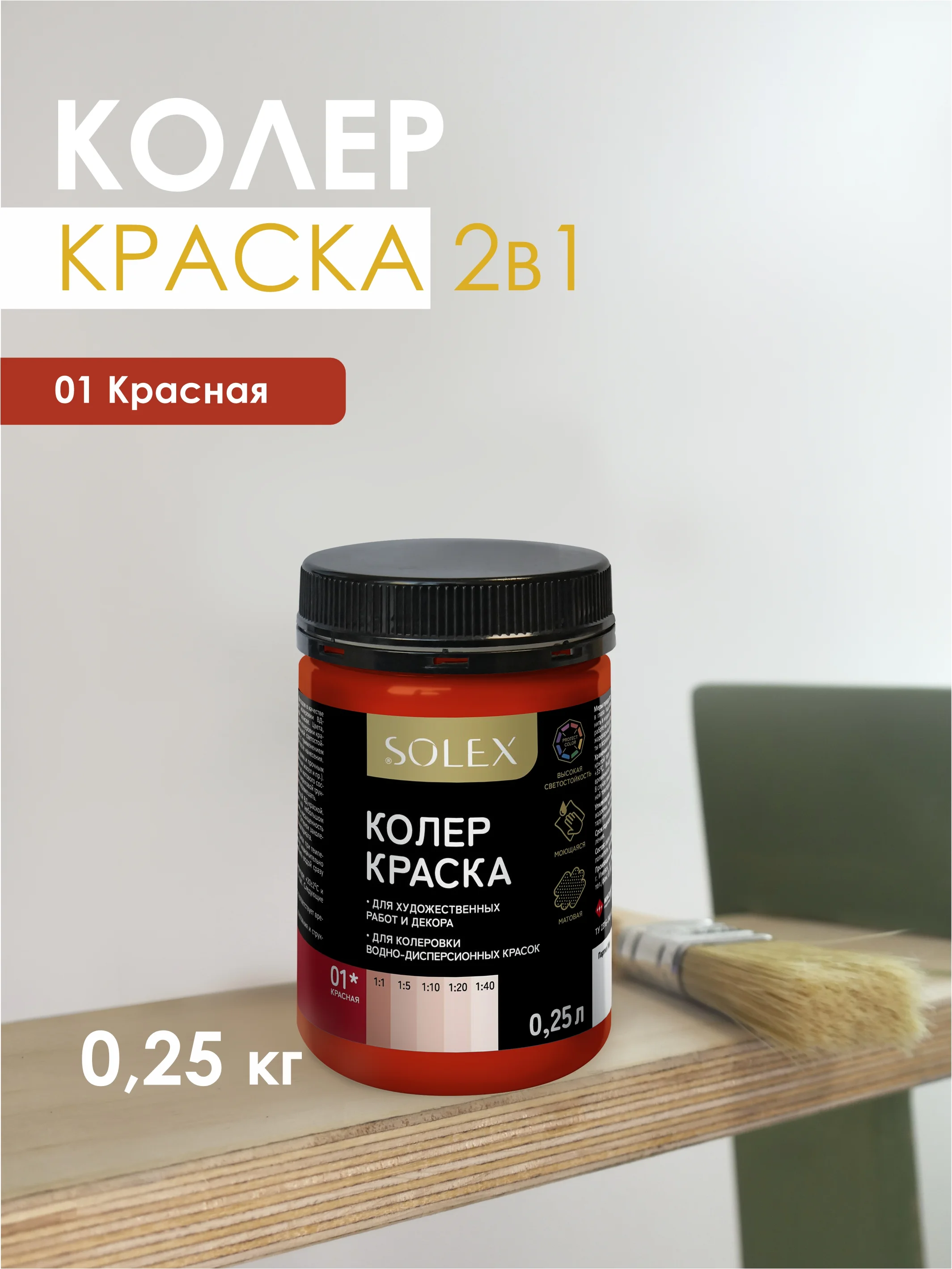 Красный краска колеровочная SOLEX 0,25л