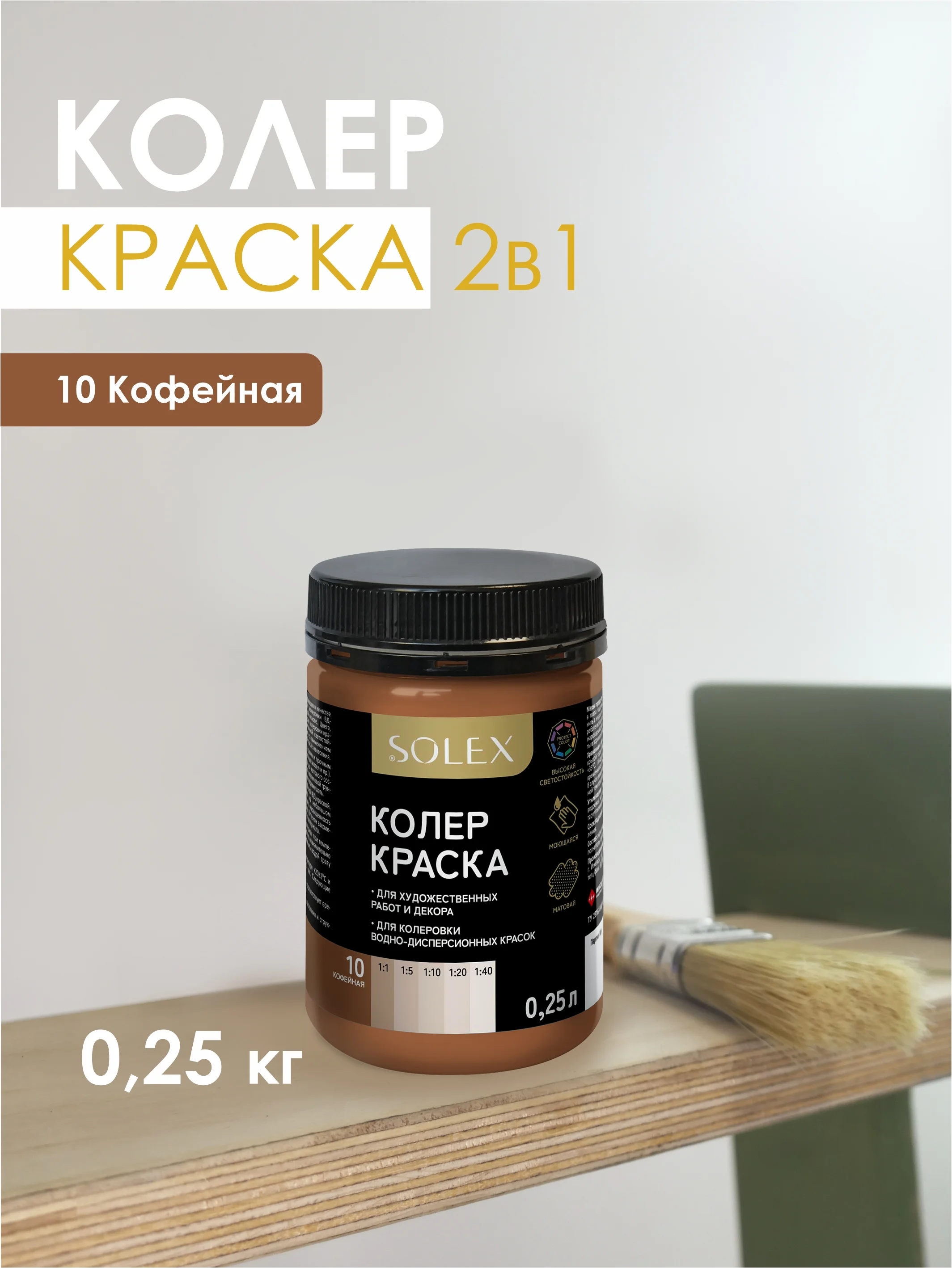 Коричневый краска колеровочная SOLEX 0,25л