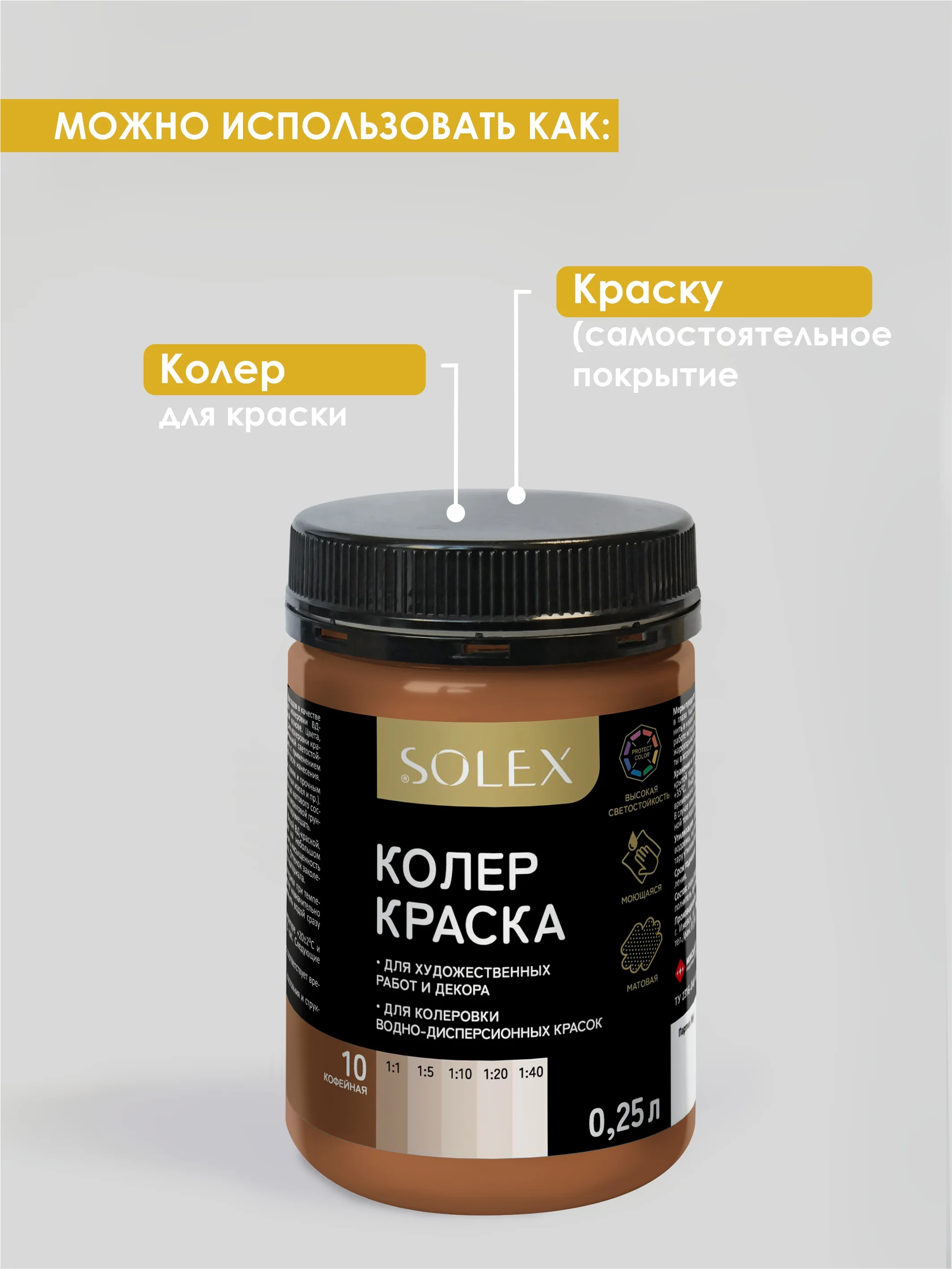 Коричневый краска колеровочная SOLEX 0,25л