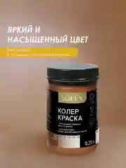 Коричневый краска колеровочная SOLEX 0,25л