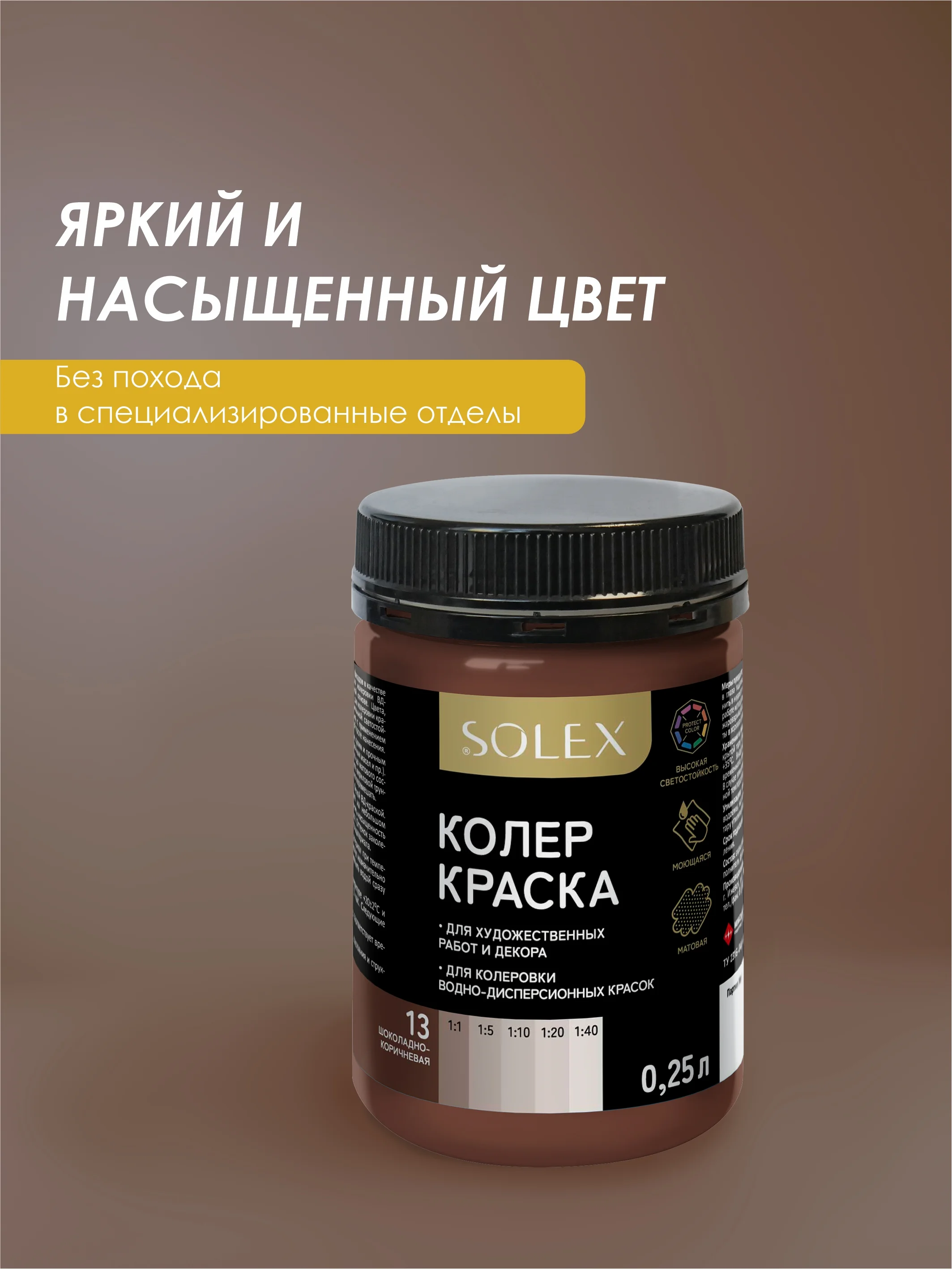Шоколадный краска колеровочная SOLEX 0,25л