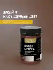 Шоколадный краска колеровочная SOLEX 0,25л