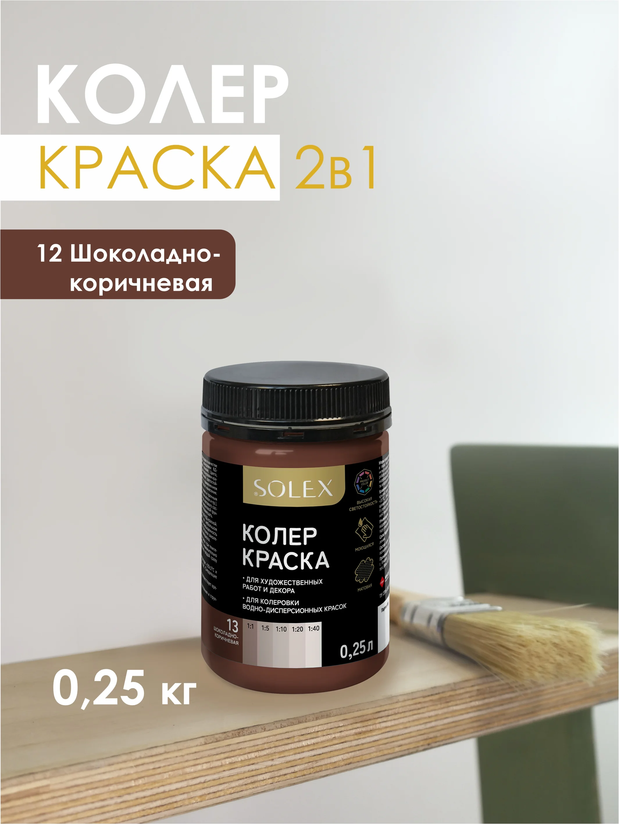 Шоколадный краска колеровочная SOLEX 0,25л