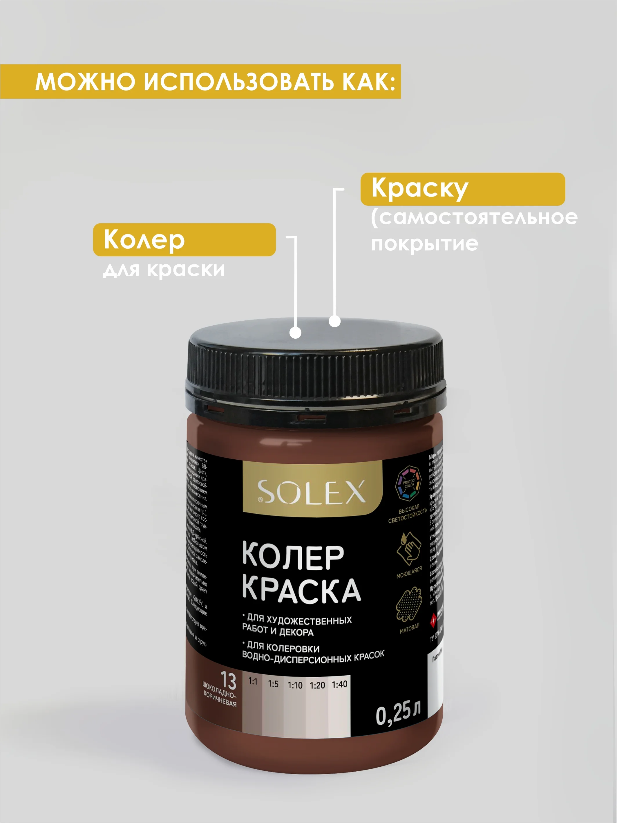 Шоколадный краска колеровочная SOLEX 0,25л