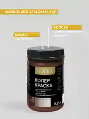 Шоколадный краска колеровочная SOLEX 0,25л