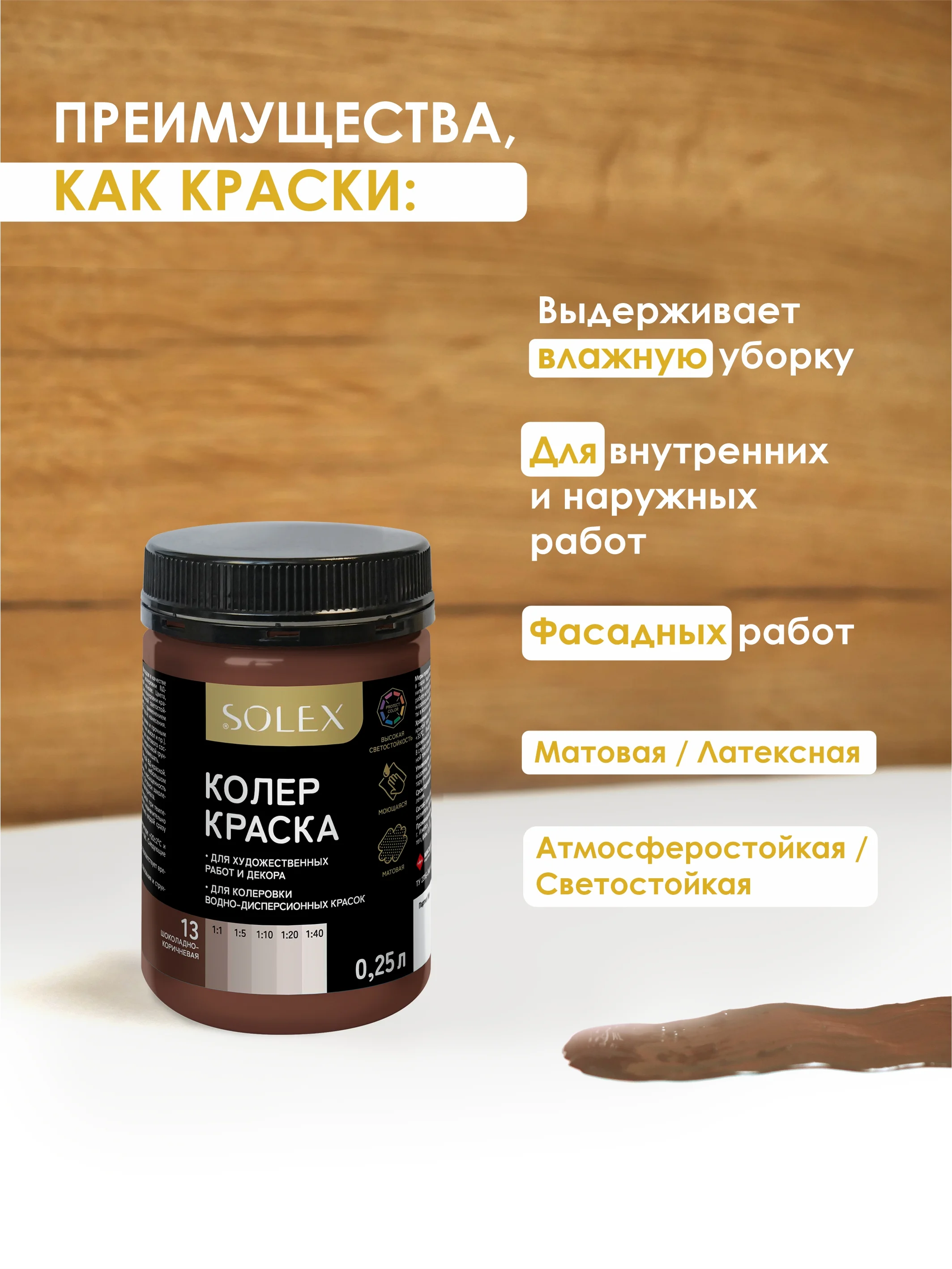 Шоколадный краска колеровочная SOLEX 0,25л