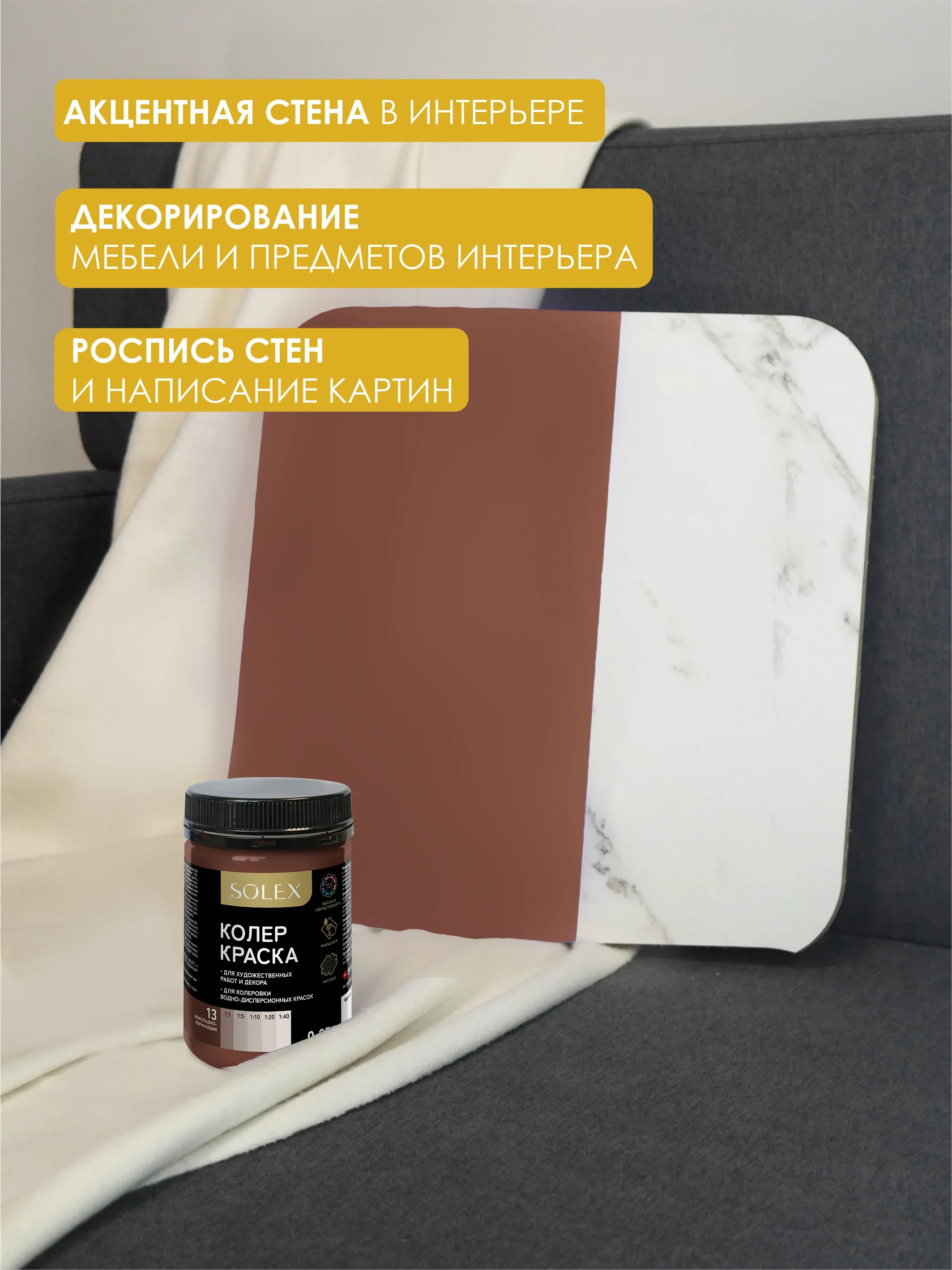 Шоколадный краска колеровочная SOLEX 0,25л
