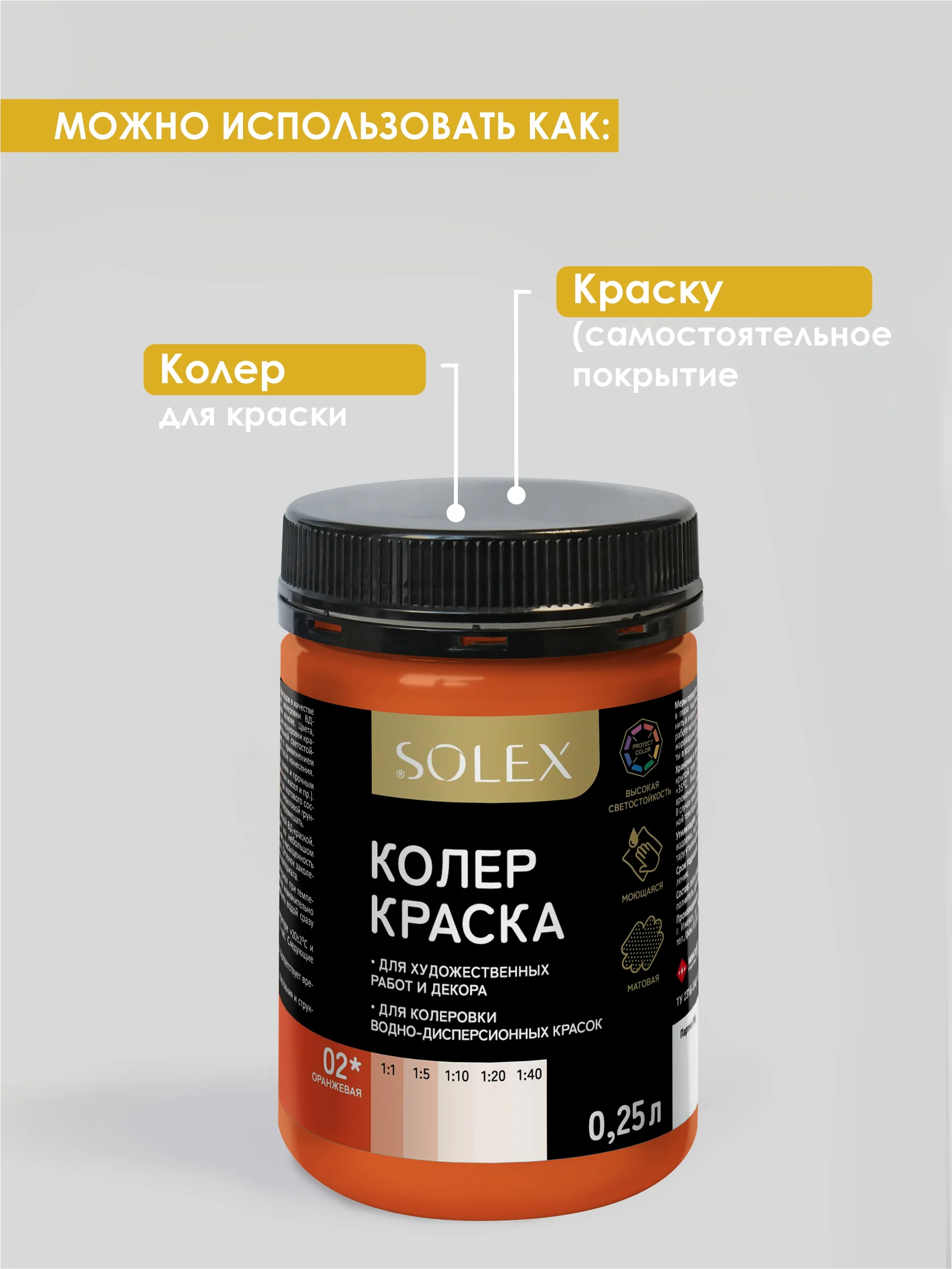 Оранжевый краска колеровочная SOLEX 0,25л