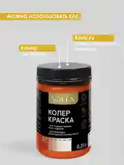 Оранжевый краска колеровочная SOLEX 0,25л