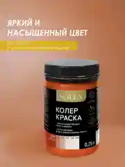 Оранжевый краска колеровочная SOLEX 0,25л
