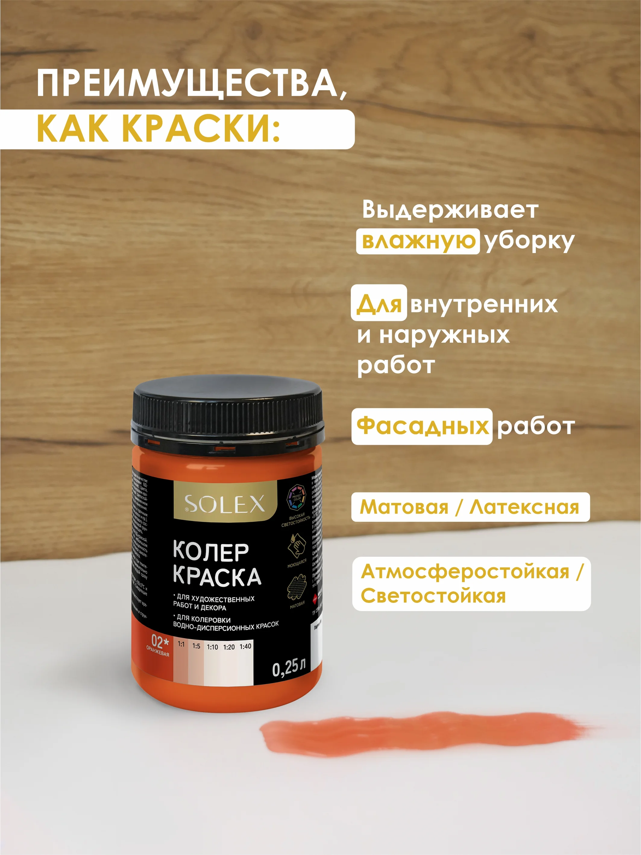 Оранжевый краска колеровочная SOLEX 0,25л