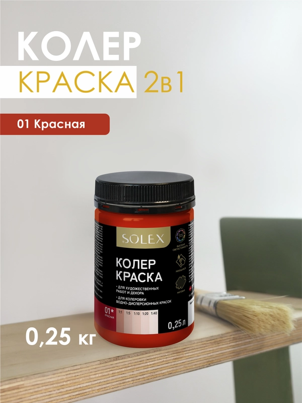 КРАСКА колеровочная SOLEX 0,25л