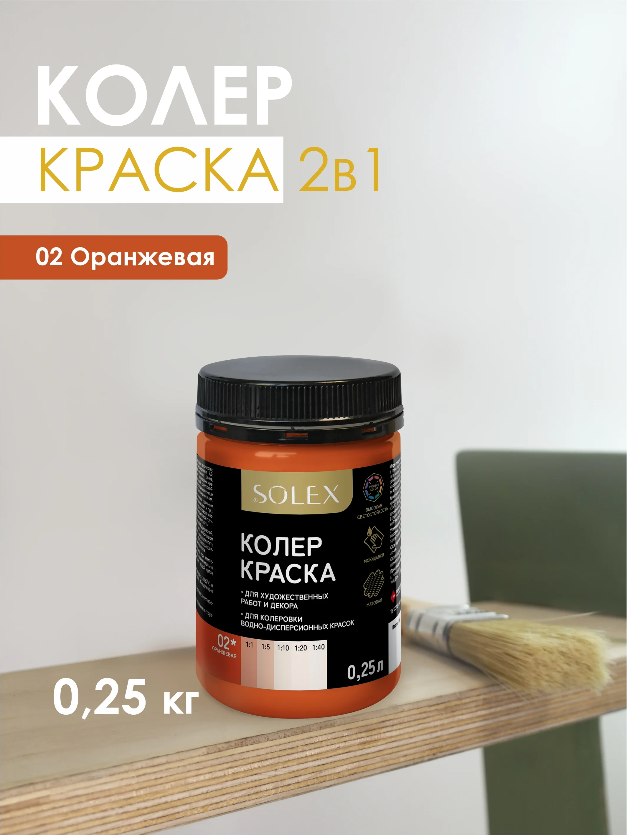 КРАСКА колеровочная SOLEX 0,25л