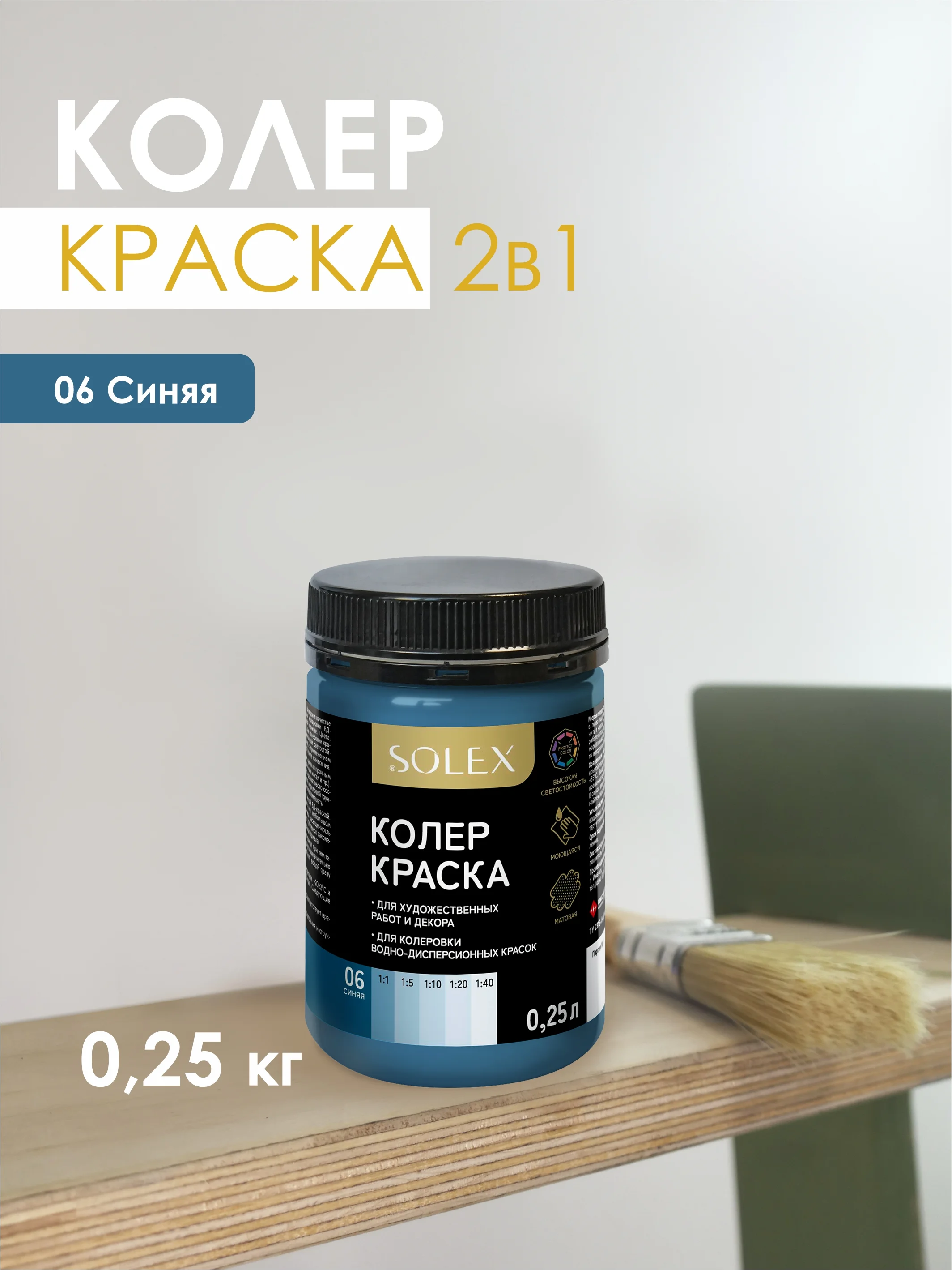 КРАСКА колеровочная SOLEX 0,25л