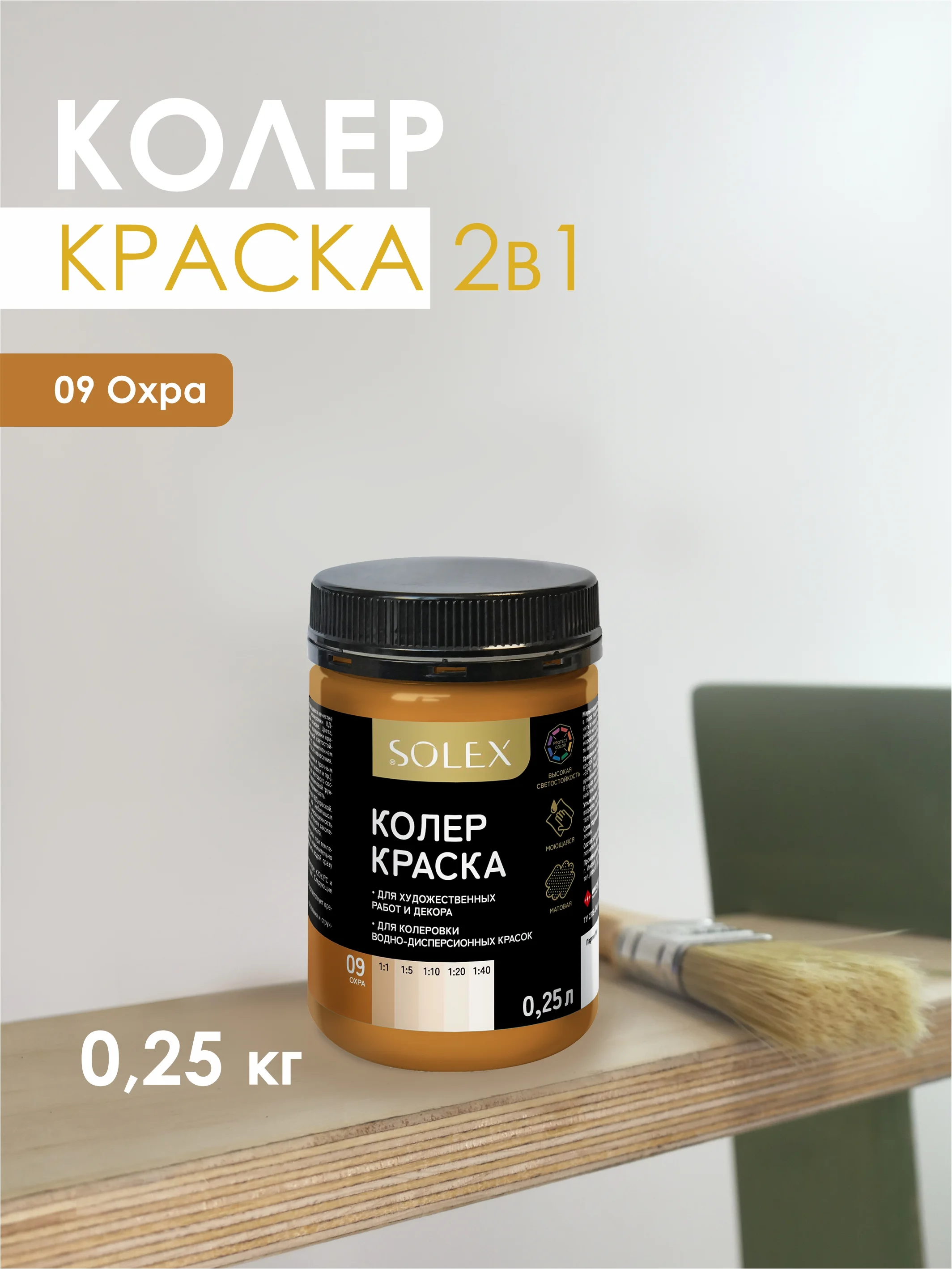 КРАСКА колеровочная SOLEX 0,25л