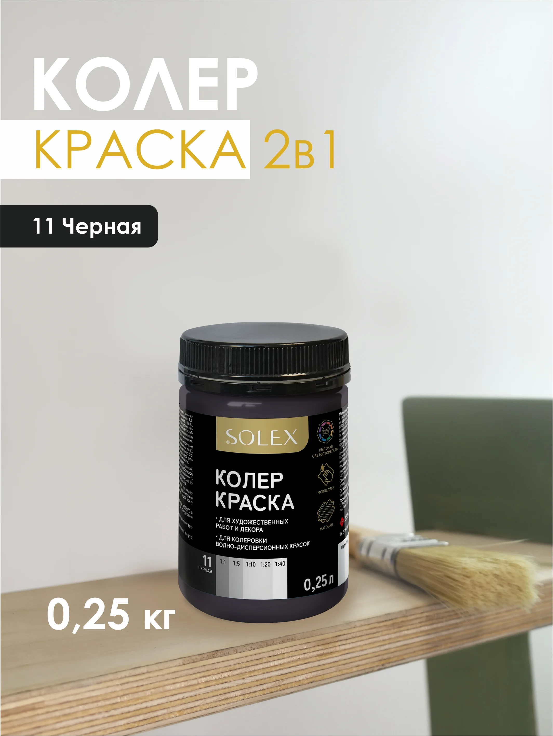 КРАСКА колеровочная SOLEX 0,25л