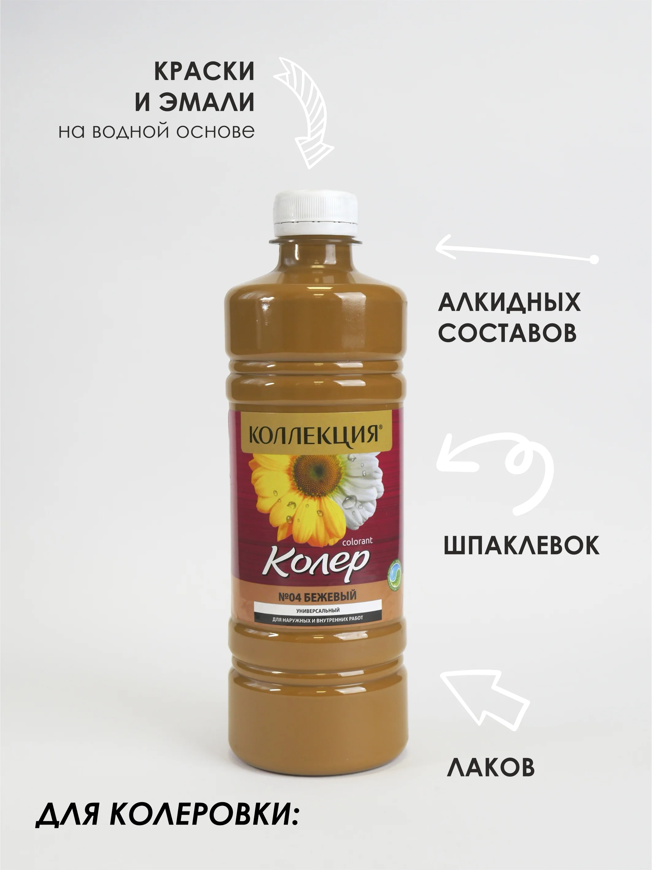 Бежевый колеровочная паста Коллекция 0,45 л