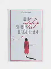 День между пятницей и воскресеньем
