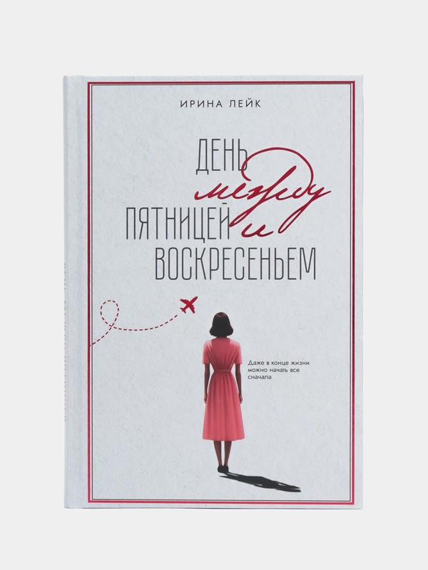 День между пятницей и воскресеньем