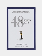 48 законов власти