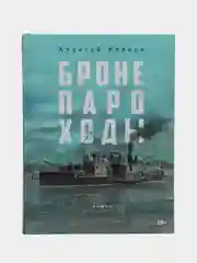 Бронепароходы