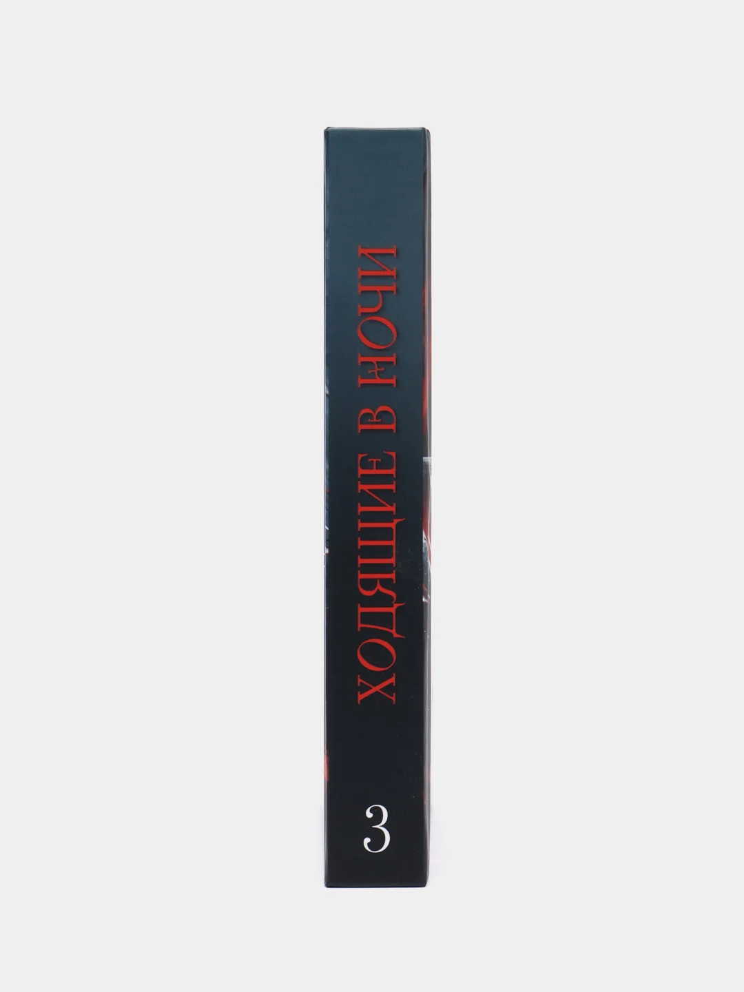 Ходящие в ночи. Кн. 3: Пленники раздора