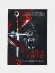 Ходящие в ночи. Кн. 3: Пленники раздора