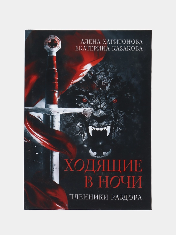 Ходящие в ночи. Кн. 3: Пленники раздора
