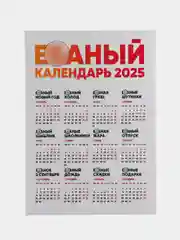 Багровый календарь с приколом и датами праздников "Алкокалендарь" "Матершиный", на 2025 год, 18+