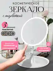 Белый зеркало с подсветкой для макияжа, LED /зеркало настольное / подарочное зеркало/