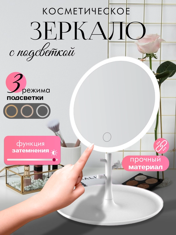 Зеркало с подсветкой для макияжа, LED /зеркало настольное / подарочное зеркало/