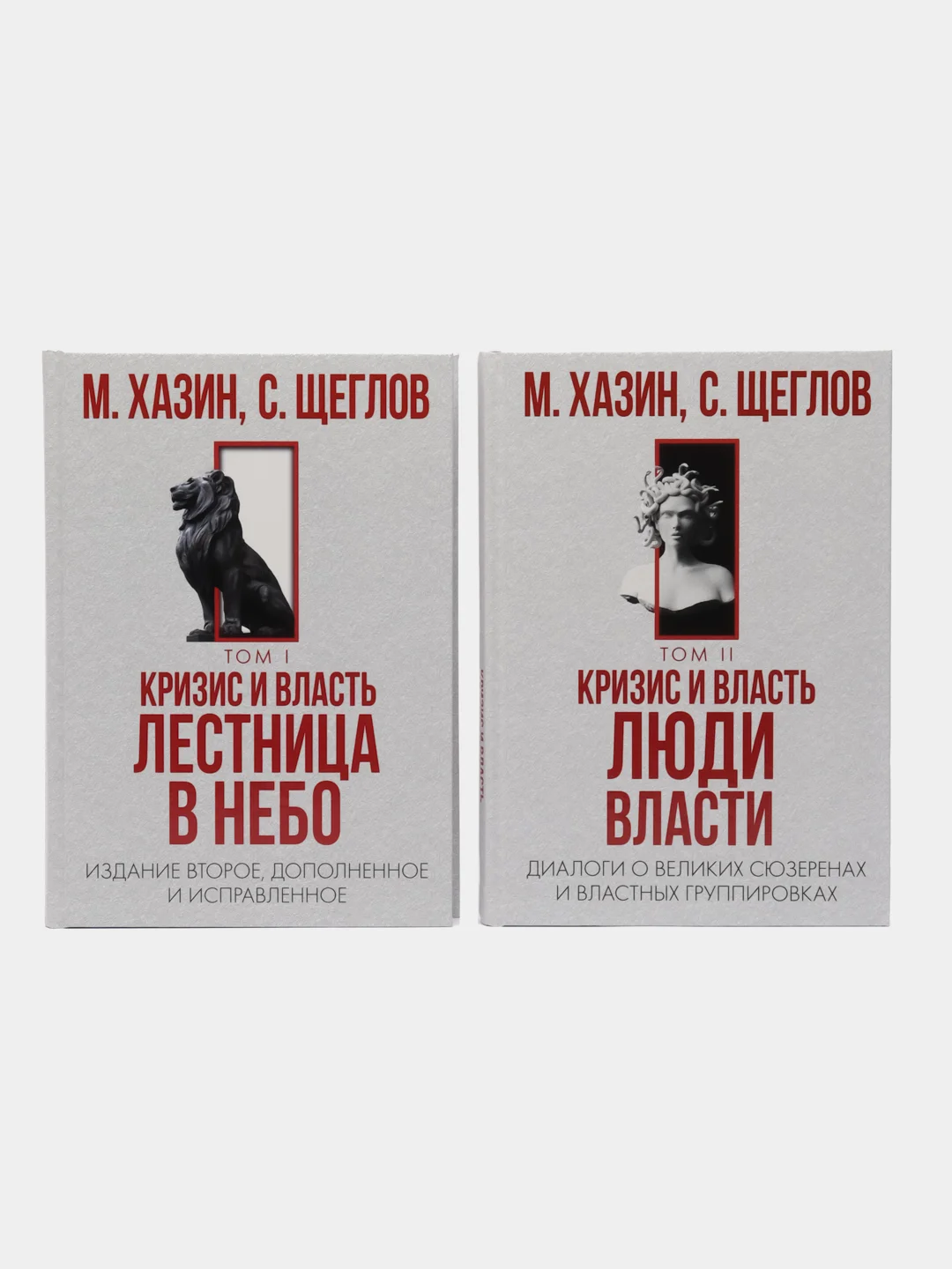 Кризис и Власть. Том I и Том II (комплект из 2-х книг)
