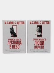 Кризис и Власть. Том I и Том II (комплект из 2-х книг)