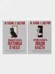 Кризис и Власть. Том I и Том II (комплект из 2-х книг)