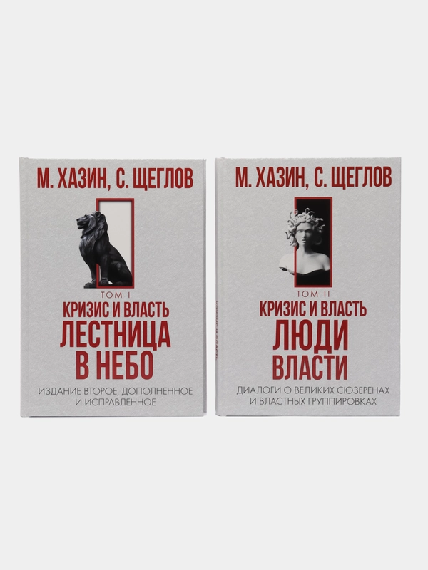 Кризис и Власть. Том I и Том II (комплект из 2-х книг)