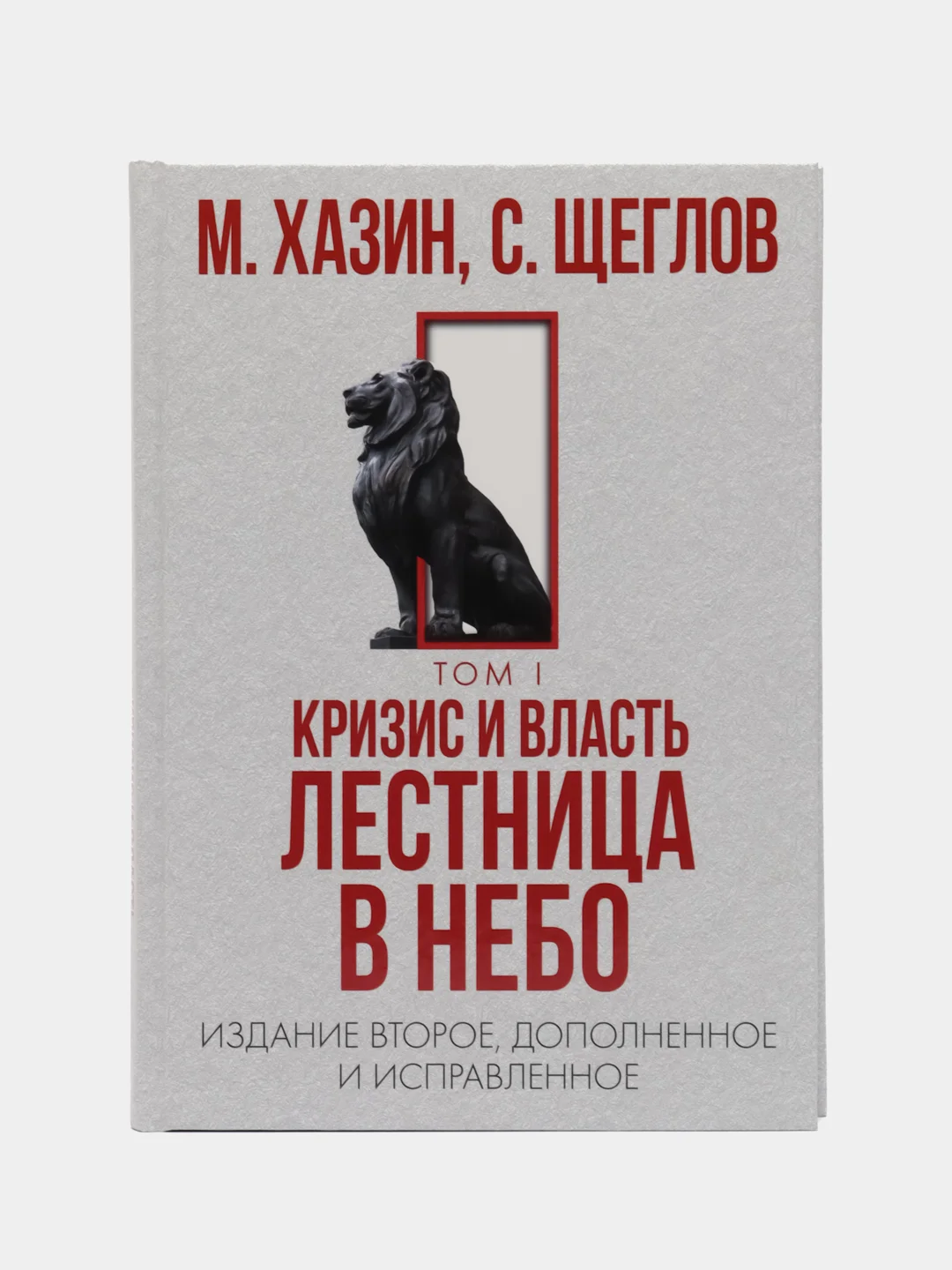 Кризис и Власть. Том I и Том II (комплект из 2-х книг)