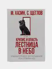 Кризис и Власть. Том I и Том II (комплект из 2-х книг)